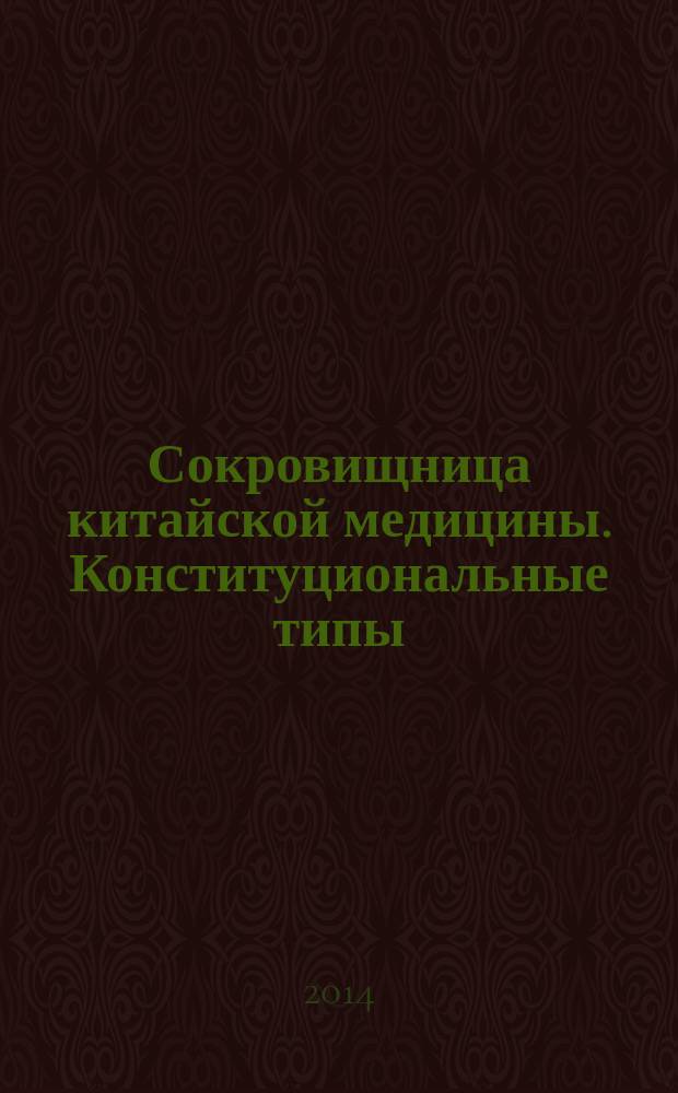 Сокровищница китайской медицины. Конституциональные типы : справочник