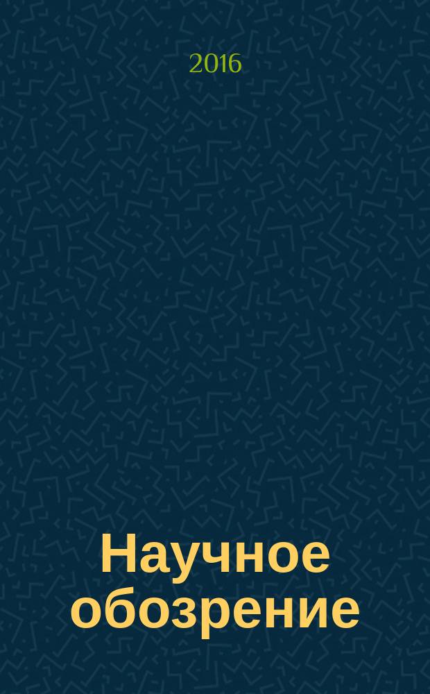 Научное обозрение : научно-аналитический журнал. 2016, № 4