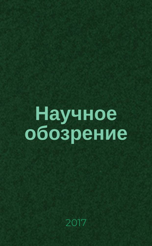 Научное обозрение : научно-аналитический журнал. 2017, № 1