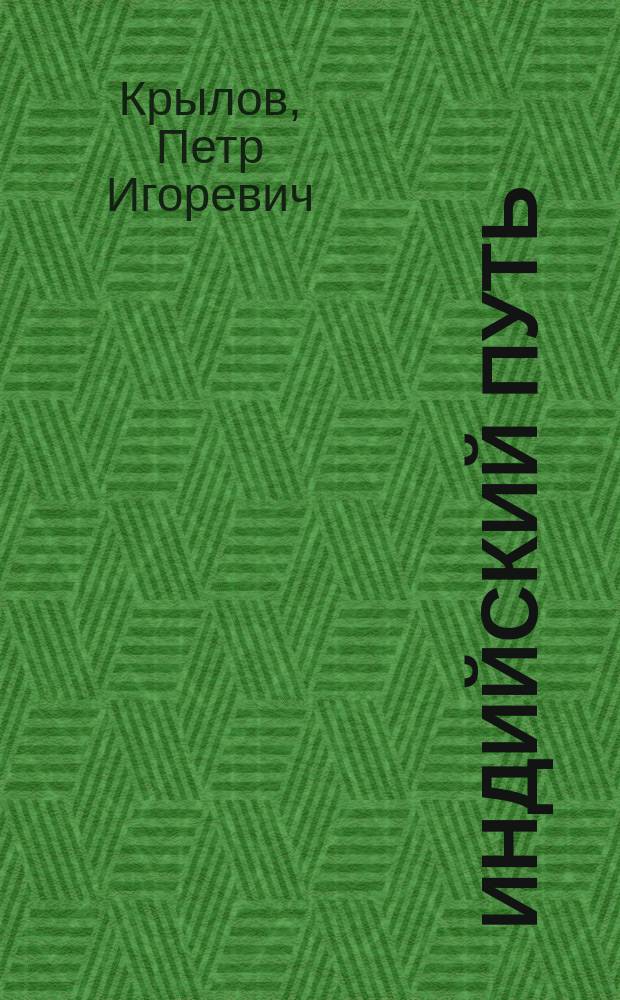Индийский путь : статьи и очерки разных лет