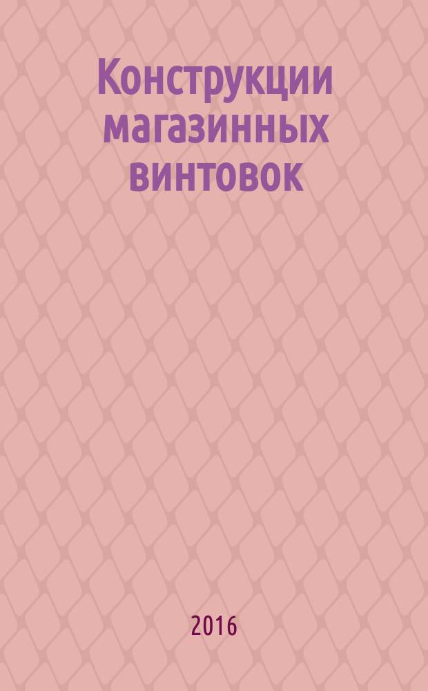 Конструкции магазинных винтовок : монография
