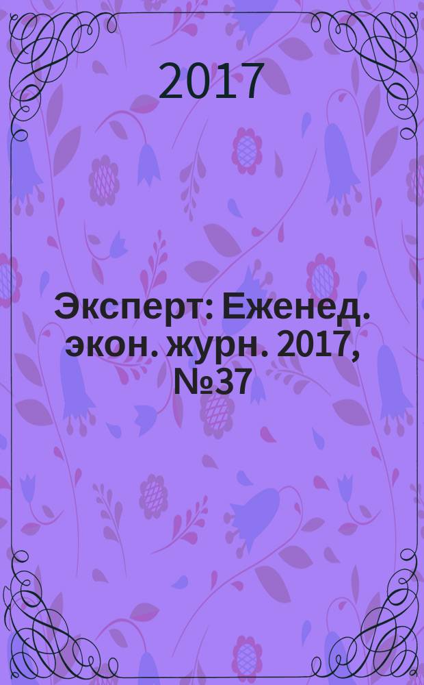 Эксперт : Еженед. экон. журн. 2017, № 37 (1043)