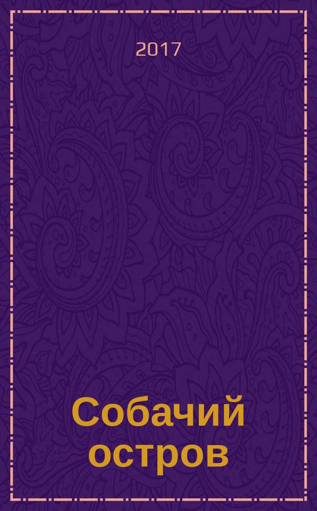 Собачий остров : журнал для очаровательных собак и их хозяев журнал благотворительного фонда помощи бездомным животным "Верность". 2017, № 4 (48)