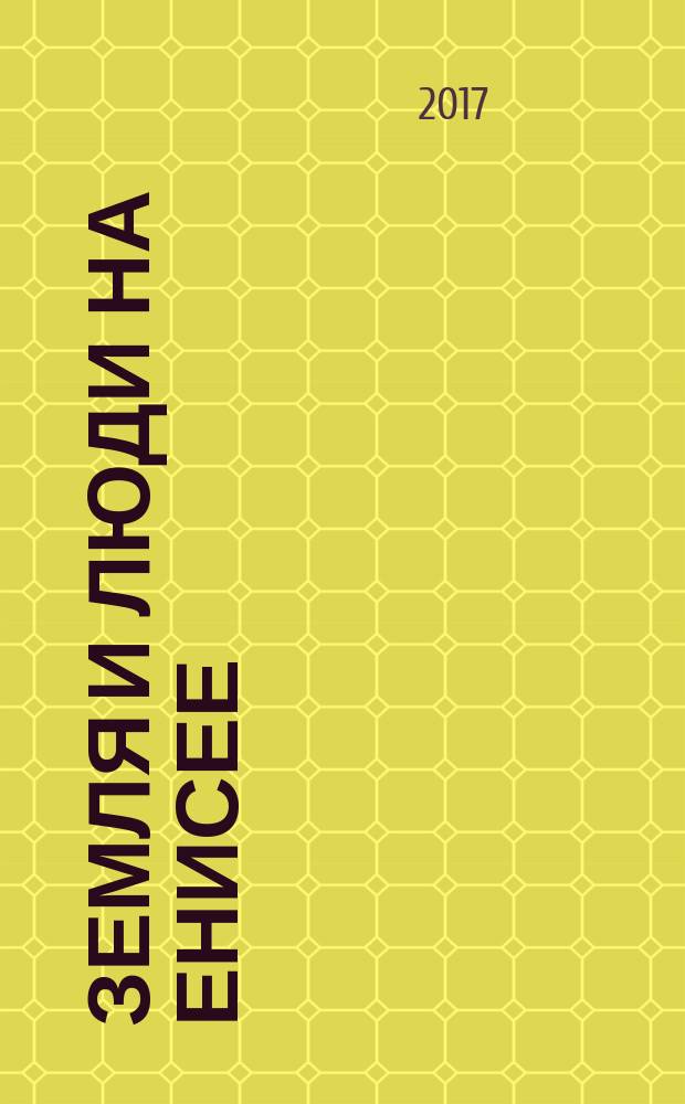 Земля и люди на Енисее : журнал о сельском хозяйстве Красноярского края. 2017, № 8 (73)