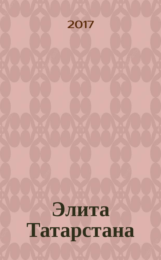 Элита Татарстана : журнал для самых успешных. 2017, № 9 (194)