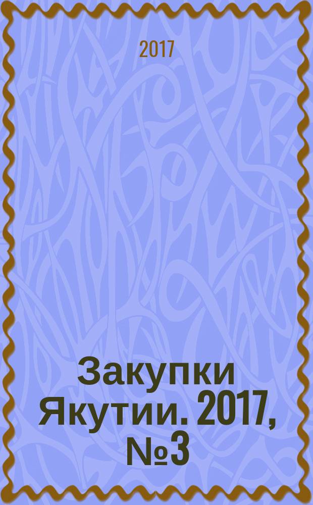Закупки Якутии. 2017, № 3 (13)