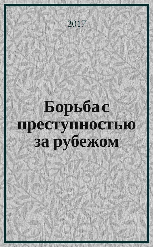 Борьба с преступностью за рубежом : (По материалам зарубеж. печати) Ежемес. информ. бюл. 2017, № 8