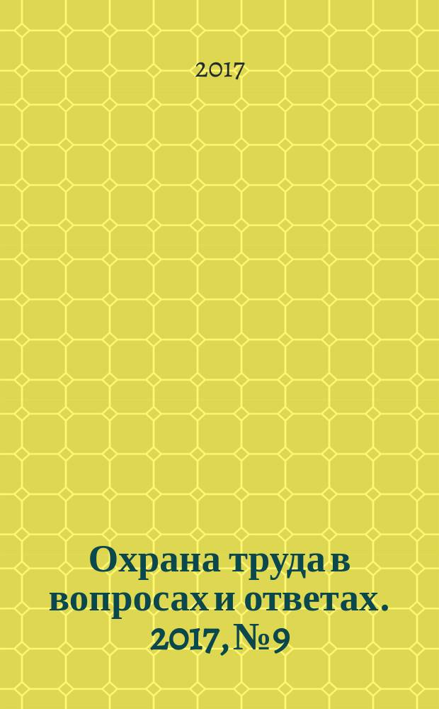 Охрана труда в вопросах и ответах. 2017, № 9