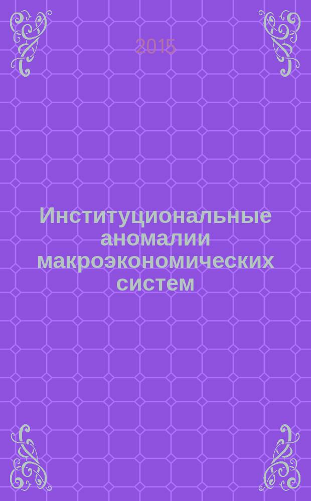 Институциональные аномалии макроэкономических систем : автореферат диссертации на соискание ученой степени кандидата экономических наук : специальность 08.00.01 <Экономическая теория>
