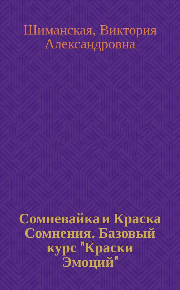 Сомневайка и Краска Сомнения. Базовый курс "Краски Эмоций" : постер+наклейки : пособие для детей 5-7 лет : для чтения взрослыми детям : 0+