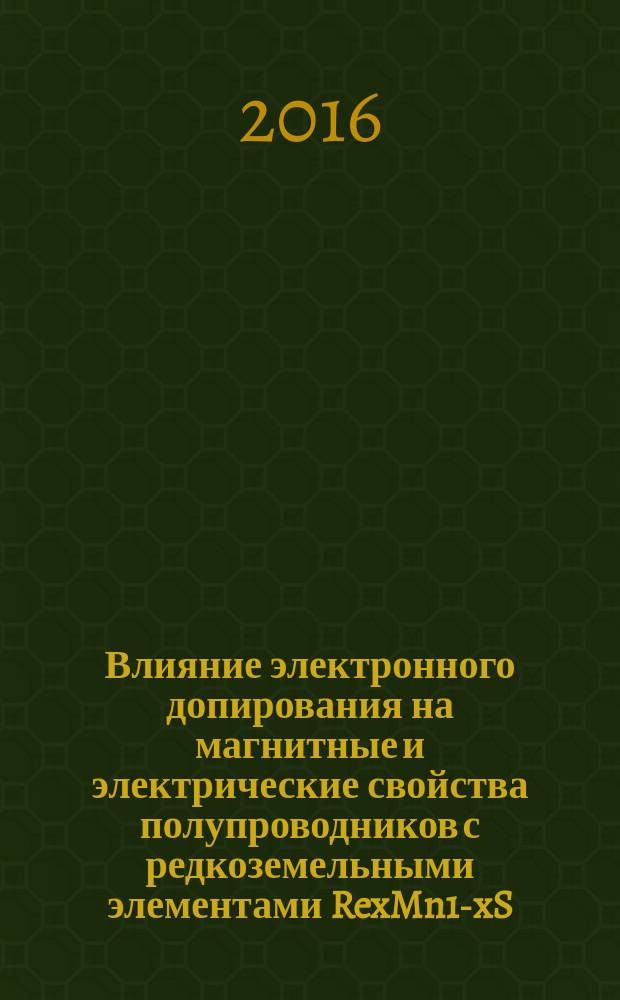 Влияние электронного допирования на магнитные и электрические свойства полупроводников с редкоземельными элементами RexMn1-xS(Re=Ce, Gd, Ho) : автореферат дис. на соиск. уч. степ. кандидата физико-математических наук : специальность 01.04.07 <Физика конденсированного состояния>