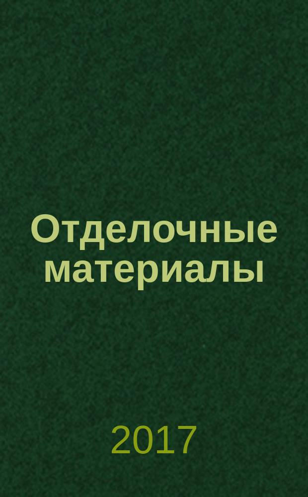 Отделочные материалы : учебное пособие : по напр. 54.03.01 Дизайн (профили "Промышленный дизайн", "Дизайн интерьера"), 54.04.01 Дизайн (профили "Промышленный дизайн", "Дизайн интерьера")