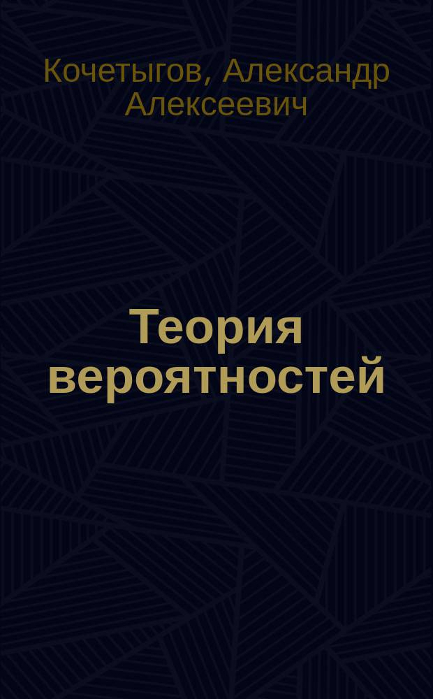 Теория вероятностей : учебное пособие : для студентов направлений "Прикладная математика и информатика", "Механика и математическое моделирование"
