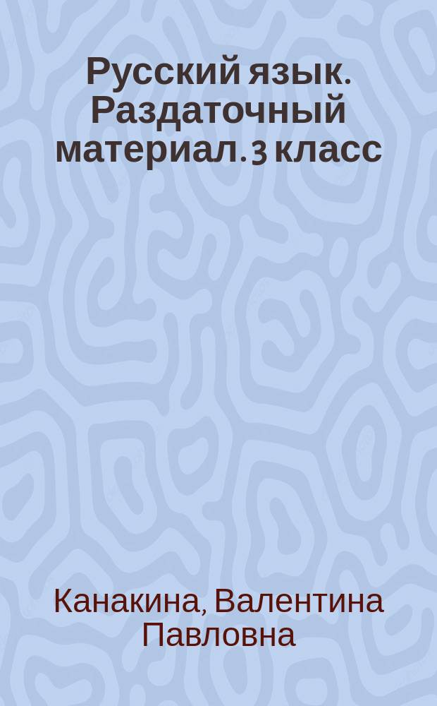 Русский язык. Раздаточный материал. 3 класс : учебное пособие для общеобразовательных организаций : 0+