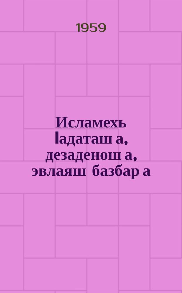 Исламехь Iадаташ а, дезаденош а, эвлаяш базбар а = Обряды праздники и кудьт святых в исламе