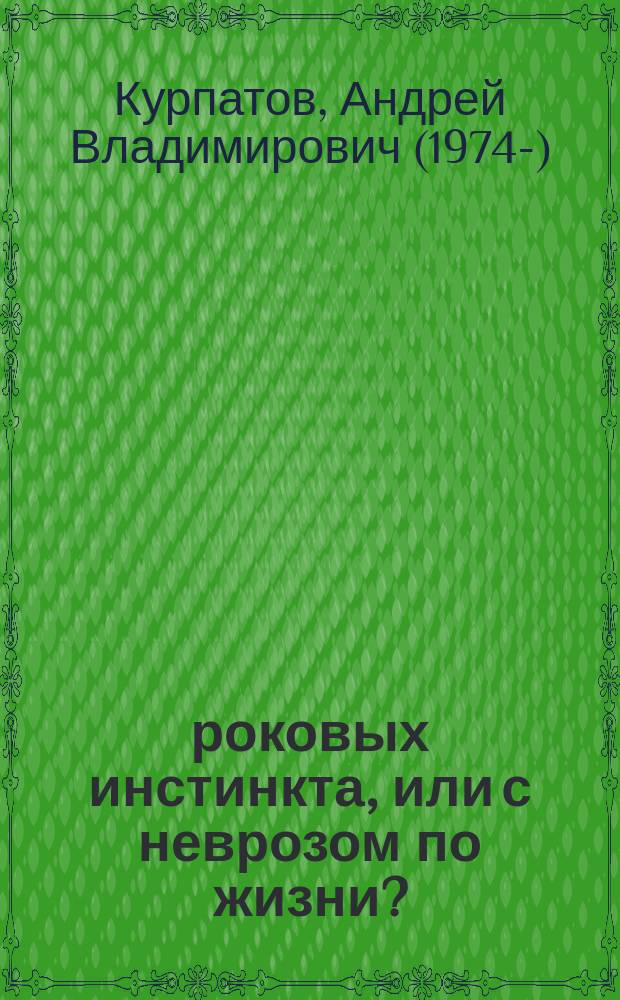 3 роковых инстинкта, или с неврозом по жизни?