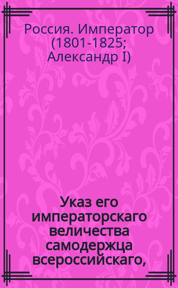 Указ его императорскаго величества самодержца всероссийскаго, : О мундире чиновникам Академии наук