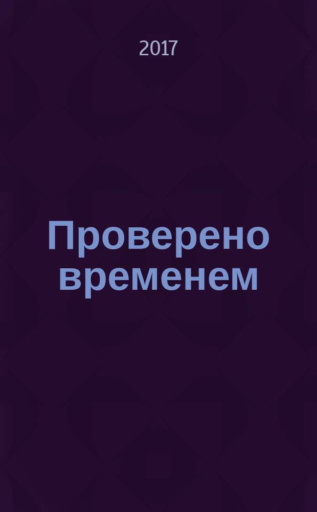 Проверено временем : Удмуртнефть, 1967-2017, 50 лет