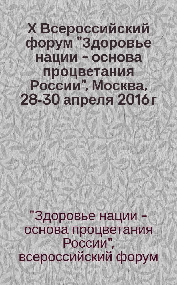 Х Всероссийский форум "Здоровье нации - основа процветания России", Москва, 28-30 апреля 2016 г.