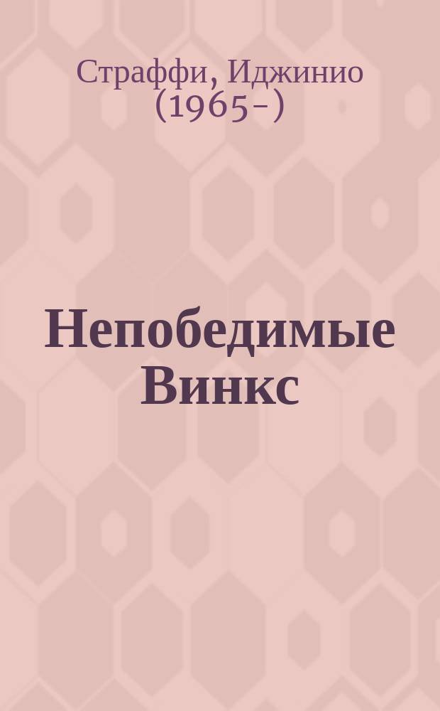 Непобедимые Винкс : для чтения взрослыми детям