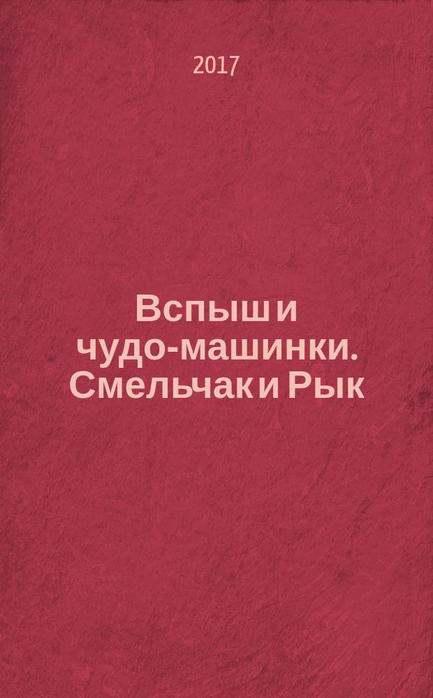 Вспыш и чудо-машинки. Смельчак и Рык : для чтения взрослыми детям