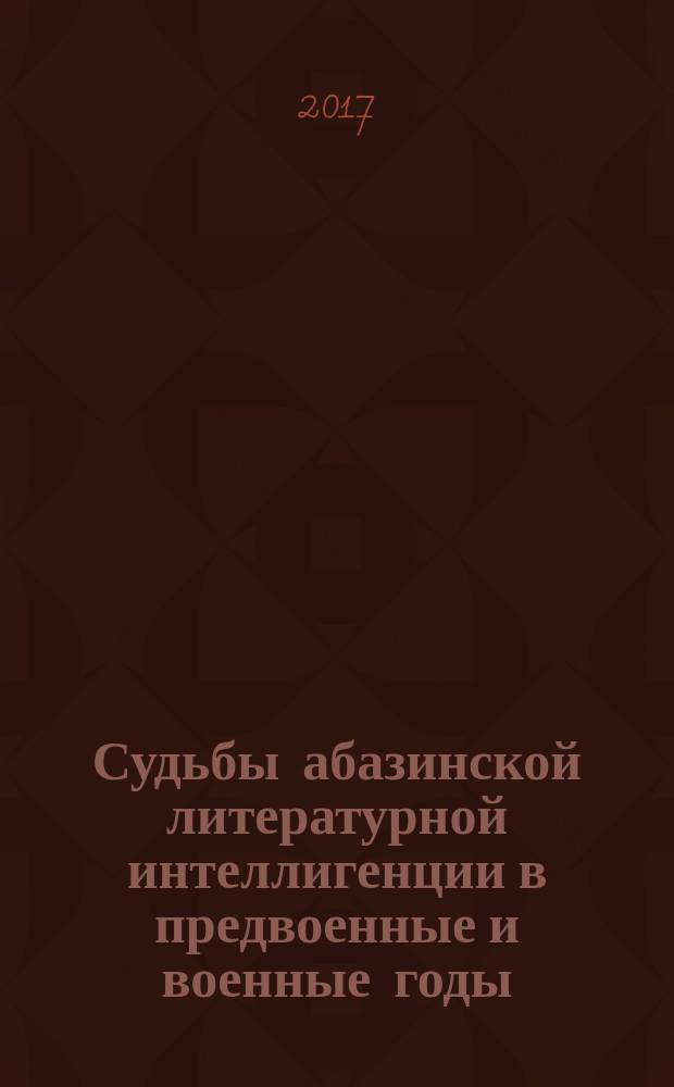Судьбы абазинской литературной интеллигенции в предвоенные и военные годы: по следам архивных материалов