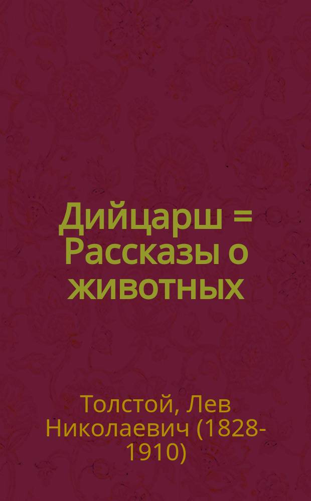 Дийцарш = Рассказы о животных