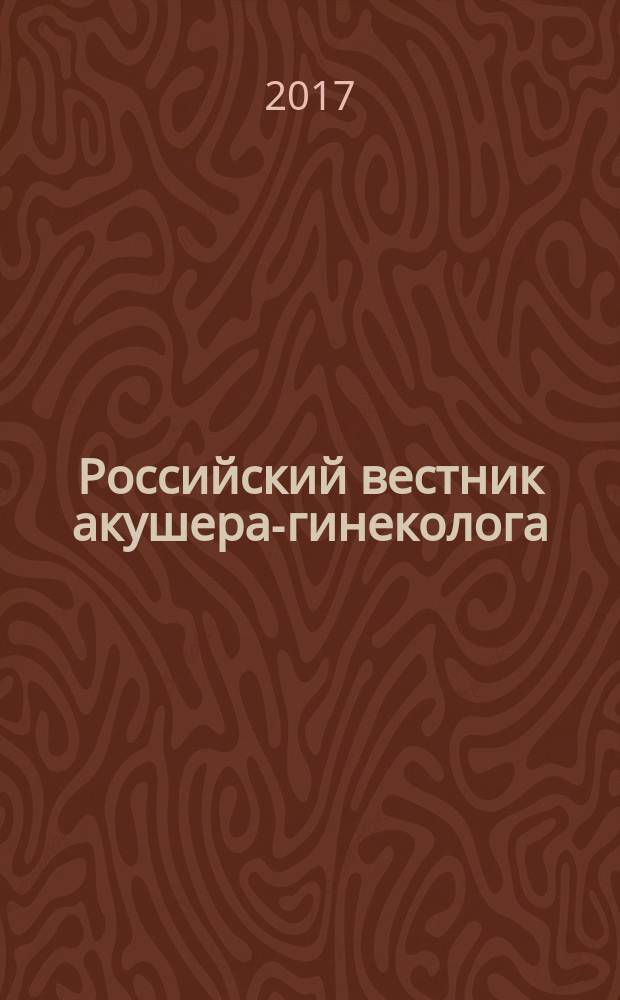 Российский вестник акушера-гинеколога : Науч.-практ. рец. журн. Т. 17, № 4