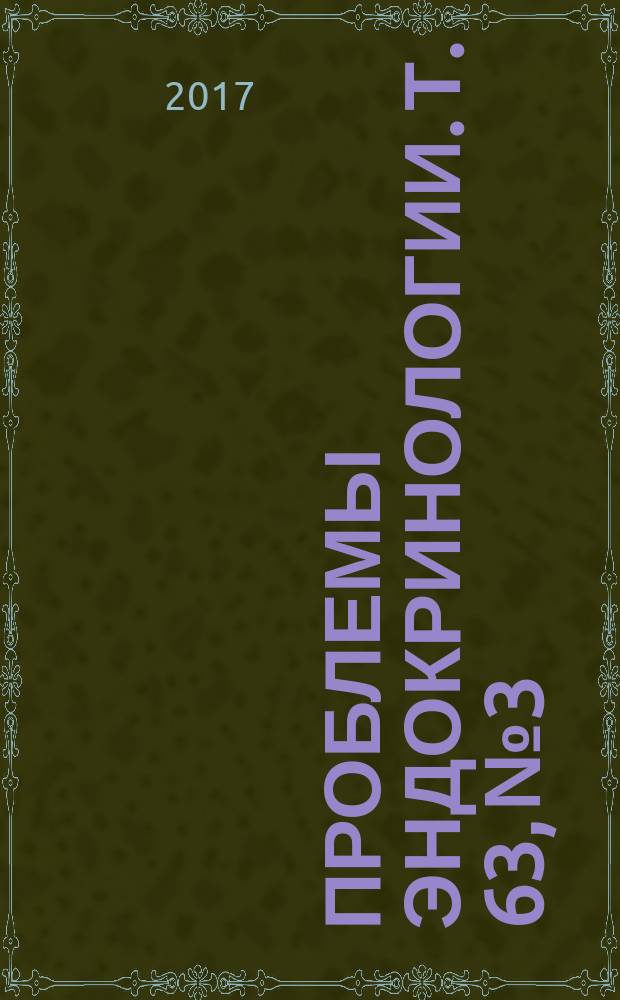 Проблемы эндокринологии. Т. 63, № 3