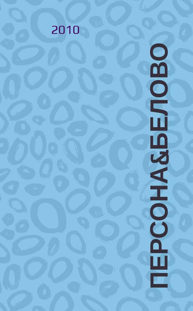 ПЕРСОНА&БЕЛОВО : краеведческий ресурс : биографические и библиографические материалы о знаменитых гражданах города и региона