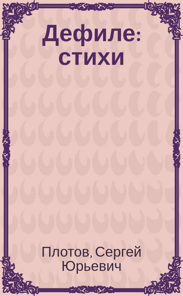 Дефиле : стихи