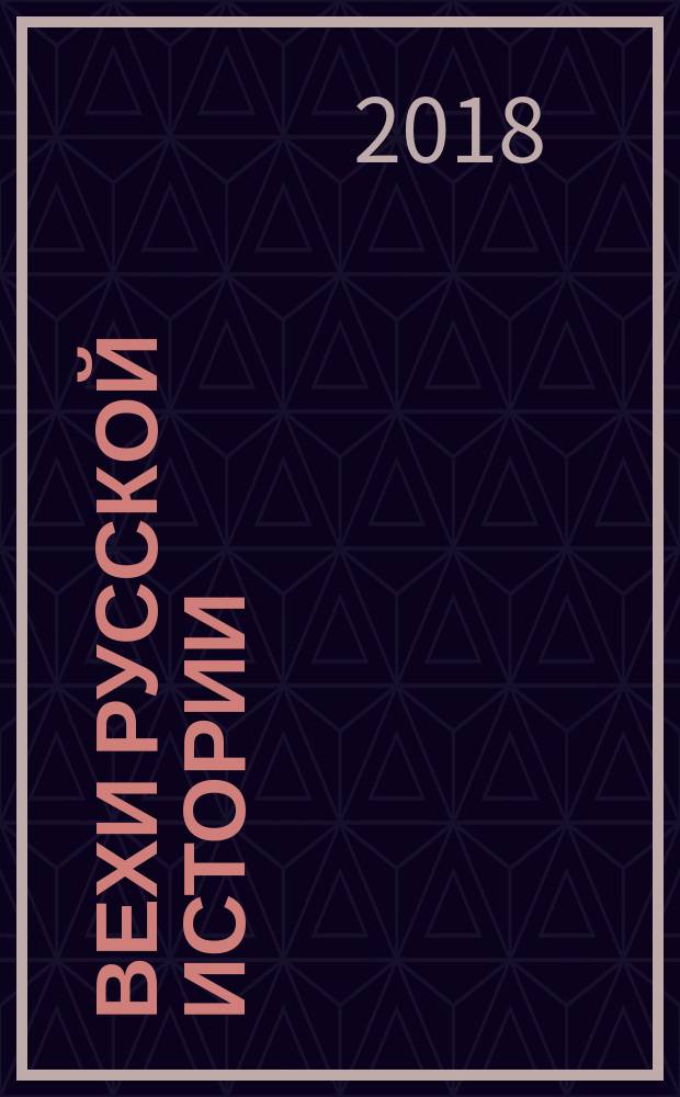 Вехи русской истории