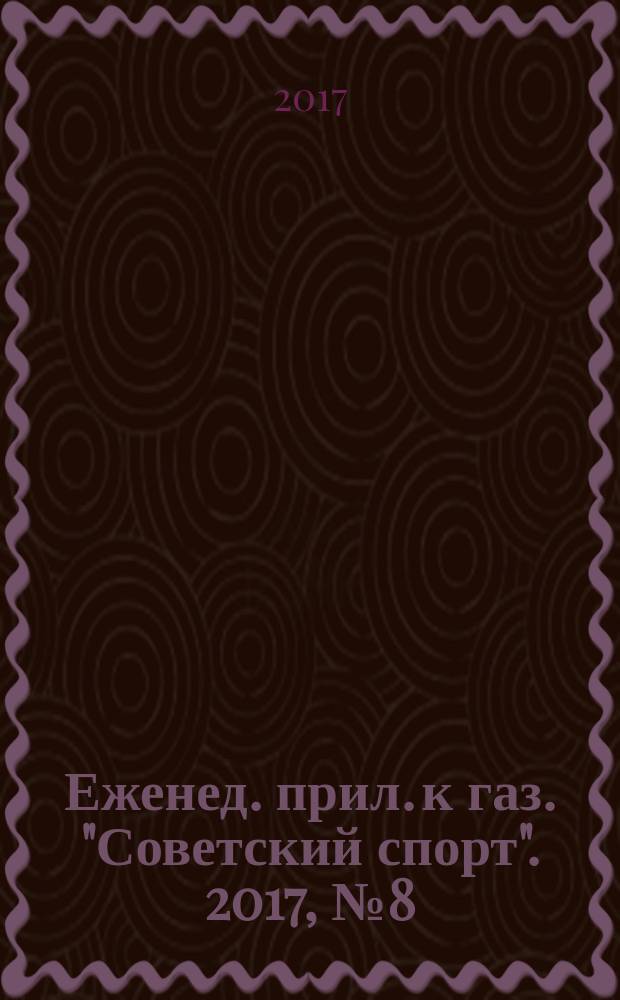64 : Еженед. прил. к газ. "Советский спорт". 2017, № 8 (1198)