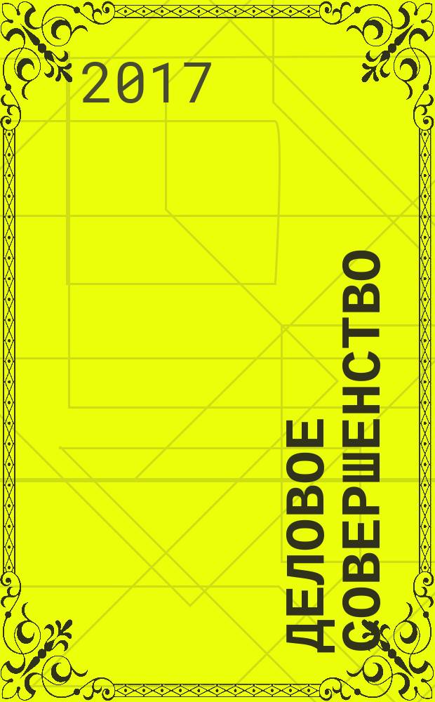 Деловое совершенство : ежеквартальное приложение к журналу "Стандарты и качество". 2017, № 9 (231)