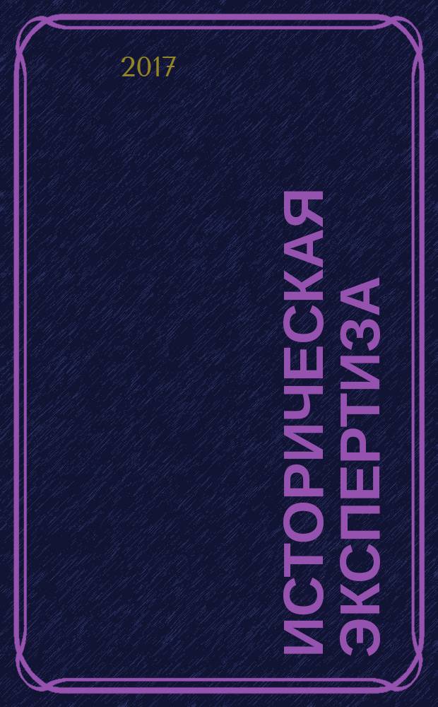 Историческая экспертиза : журнал рецензий. 2017, № 1 (10)