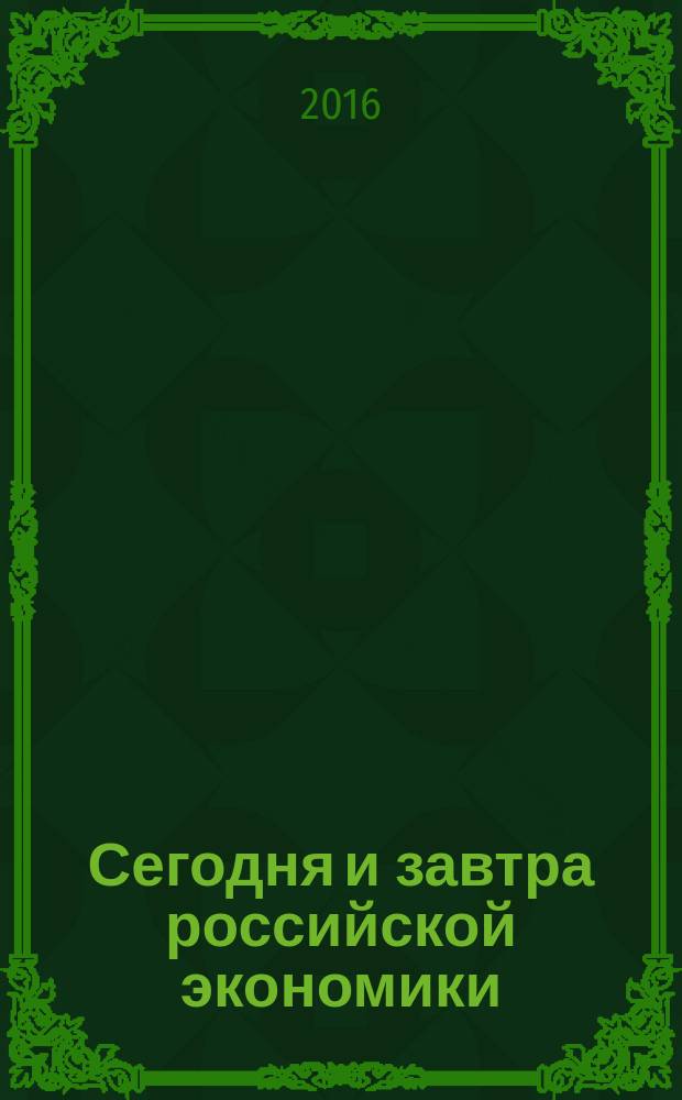 Сегодня и завтра российской экономики : научно-аналитический сборник. № 77