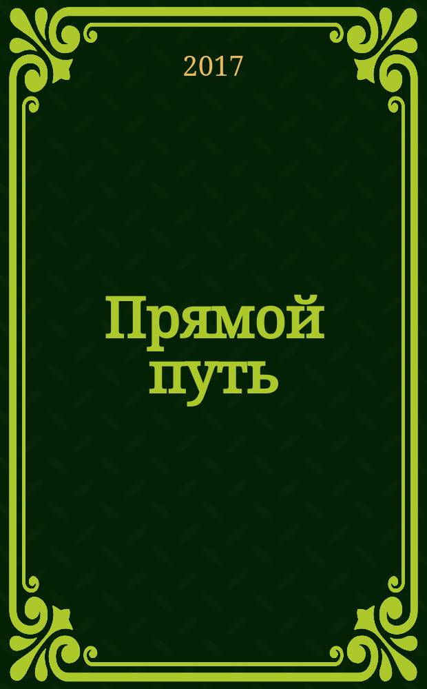 Прямой путь : жизнь и духовное учение Рассела Уильямса