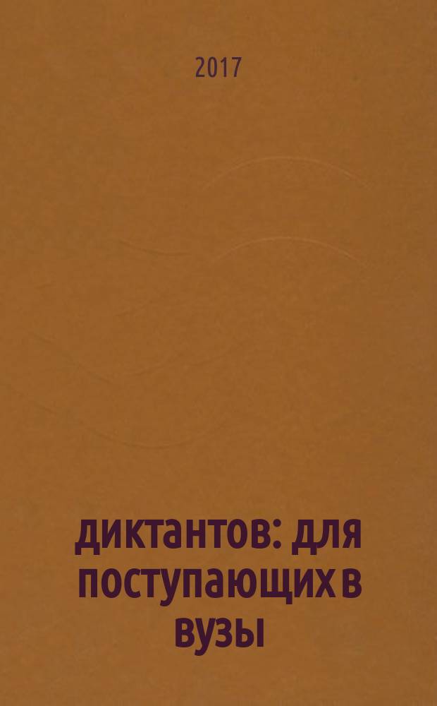 300 диктантов : для поступающих в вузы