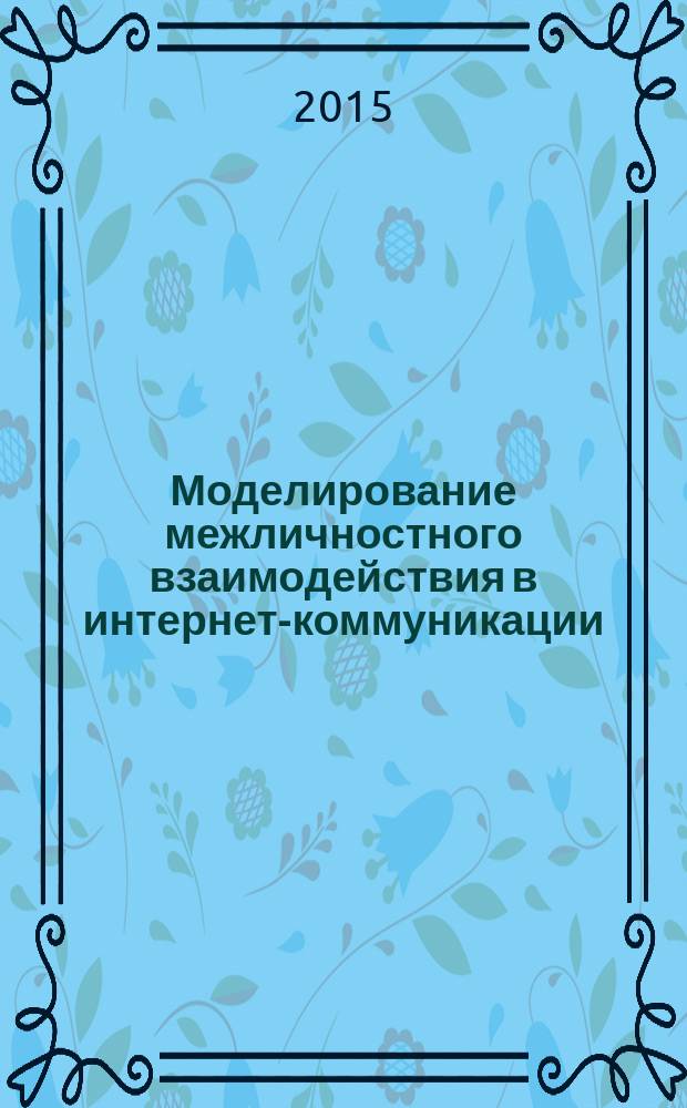 Моделирование межличностного взаимодействия в интернет-коммуникации: экспериментальное исследование : автореферат диссертации на соискание ученой степени кандидата филологических наук : специальность 10.02.19 <Теория языка>
