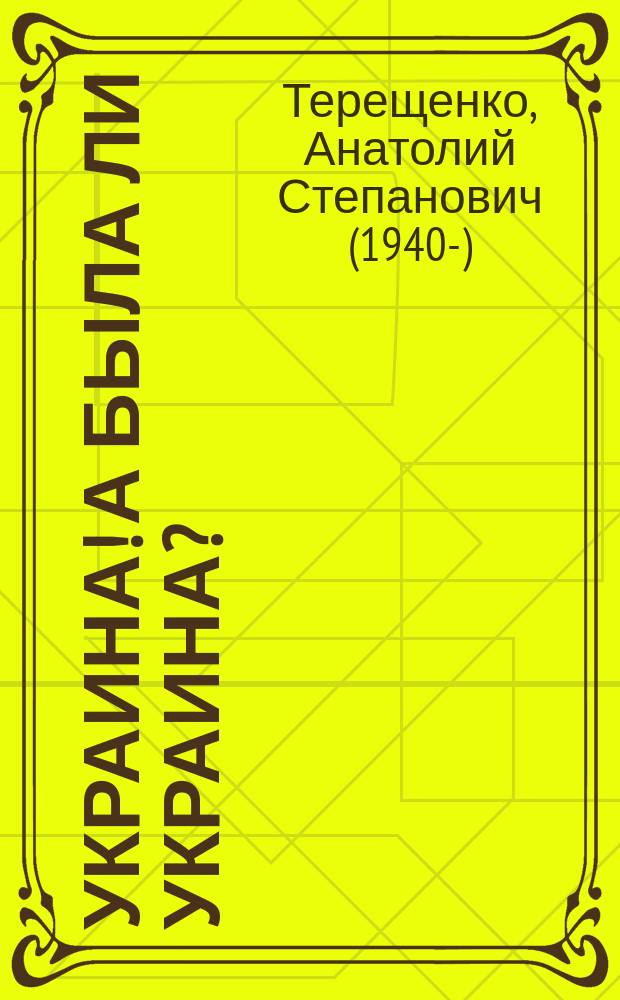 Украина! А была ли Украина?