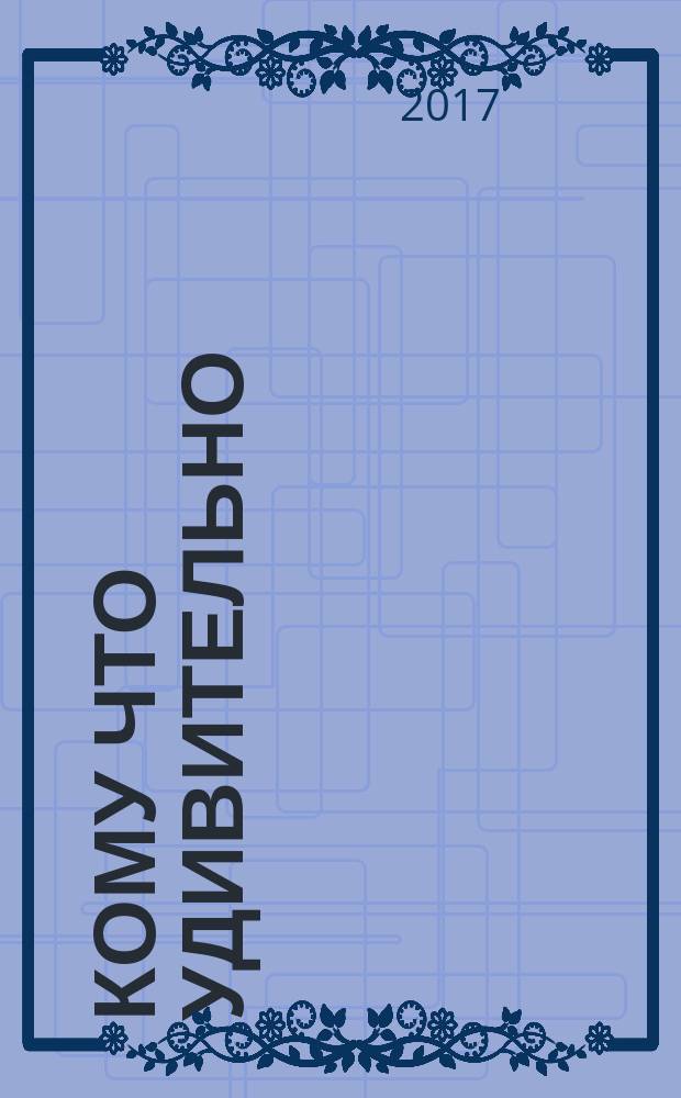 Кому что удивительно : рассказы : для детей до трех лет