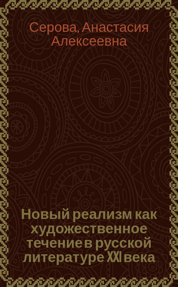 Новый реализм как художественное течение в русской литературе XXI века : автореферат диссертации на соискание ученой степени кандидата филологических наук : специальность 10.01.01 <Русская литература>