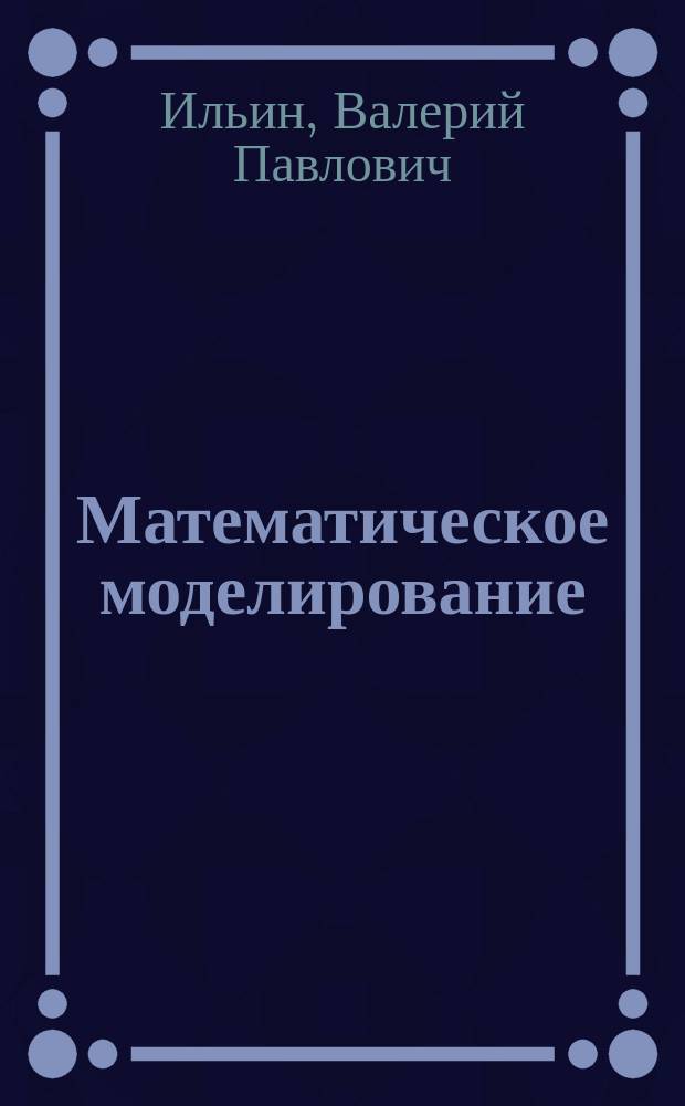 Математическое моделирование