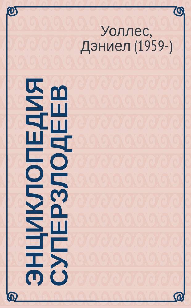 Энциклопедия суперзлодеев