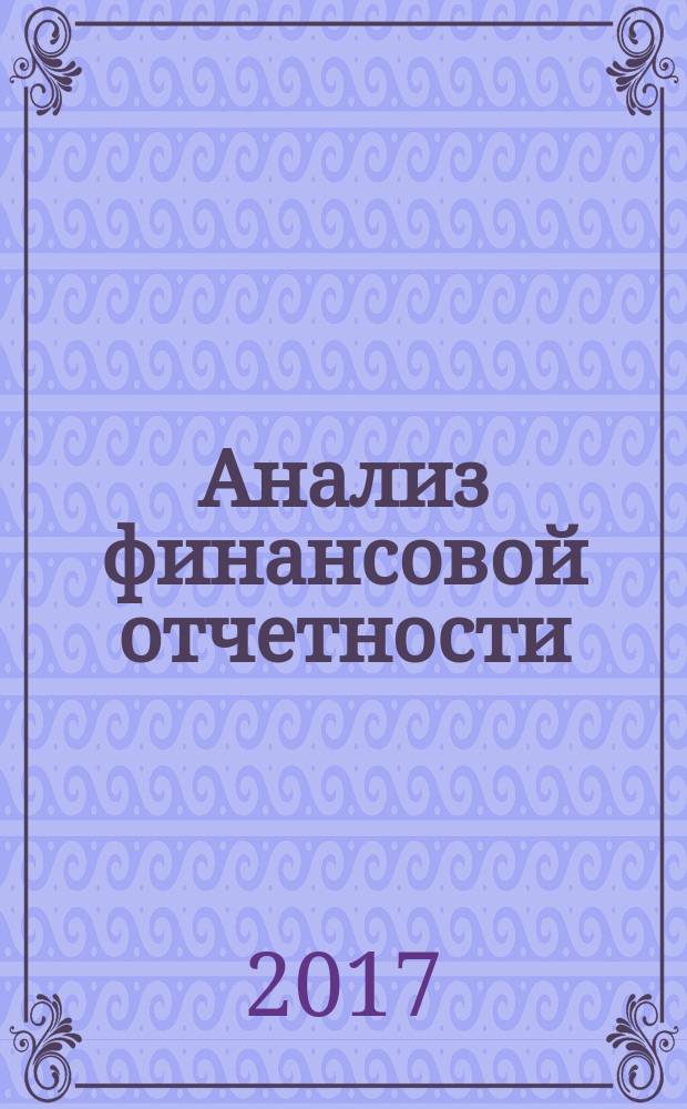 Анализ финансовой отчетности : практикум