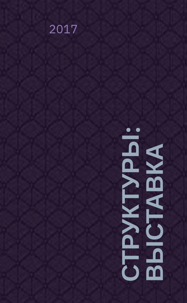 Структуры : выставка