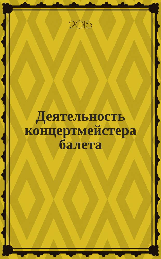 Деятельность концертмейстера балета : исполнительский и педагогический аспекты : автореферат диссертации на соискание ученой степени кандидата искусствоведения : специальность 17.00.02 <Музыкальное искусство>