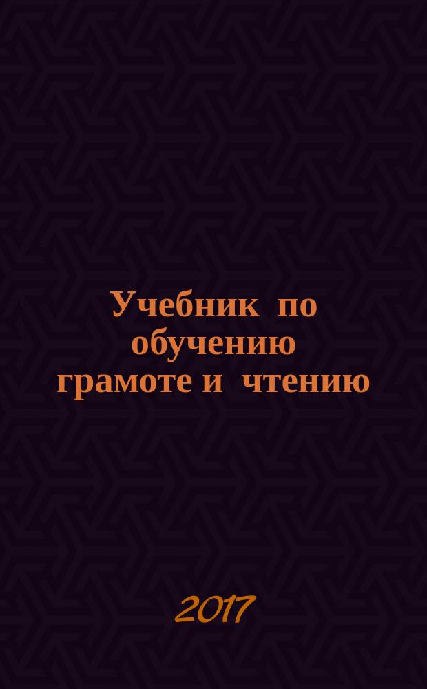 Учебник по обучению грамоте и чтению : азбука : 1 класс : соответствует федеральному государственному образовательному стандарту