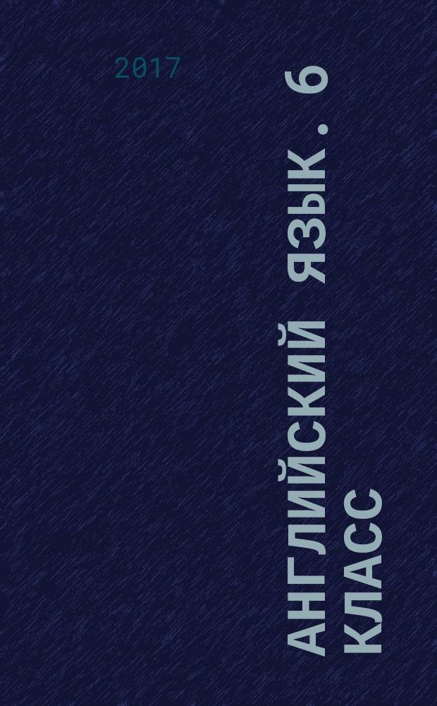 Английский язык. 6 класс : рабочая тетрадь