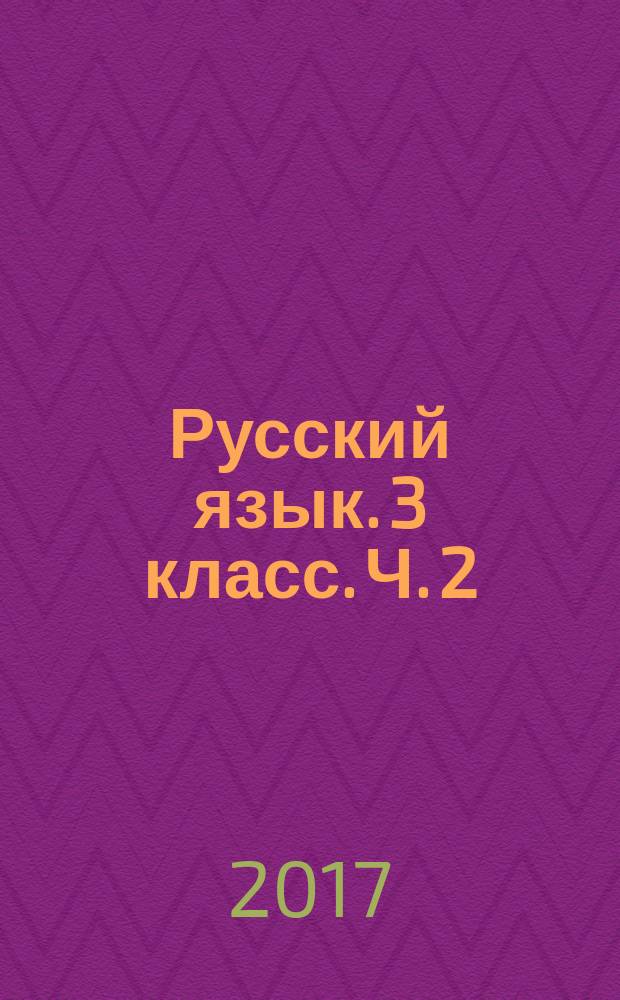 Русский язык. 3 класс. Ч. 2 : поурочное планирование методов и приемов индивидуального подхода к учащимся в условиях формирования УУД : учебно-методическое пособие : в 2 ч.